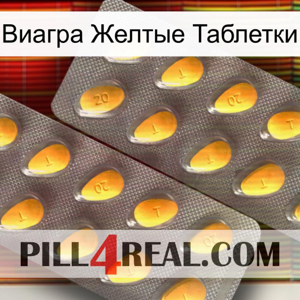 Виагра Желтые Таблетки cialis2.jpg